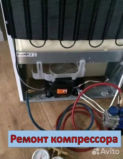 Ремонт холодильников Ремонт компрессора