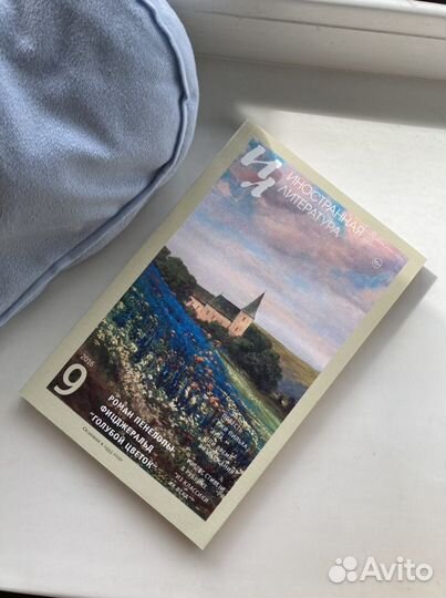 Журналы «Иностранная Литература»