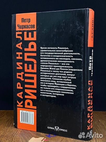 Кардинал Ришелье. Портрет государственного деятеля