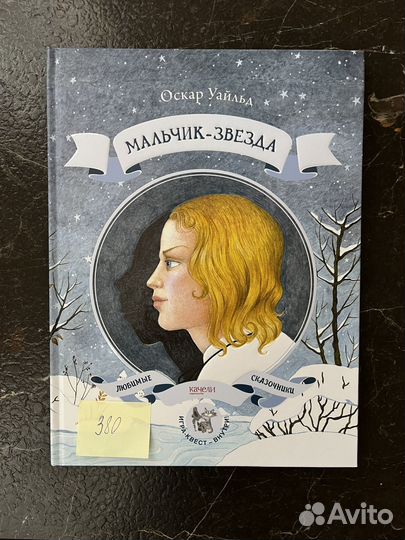 Книга «Мальчик-звезда» Уайльд