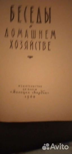 Беседы о домашнем хозяйстве