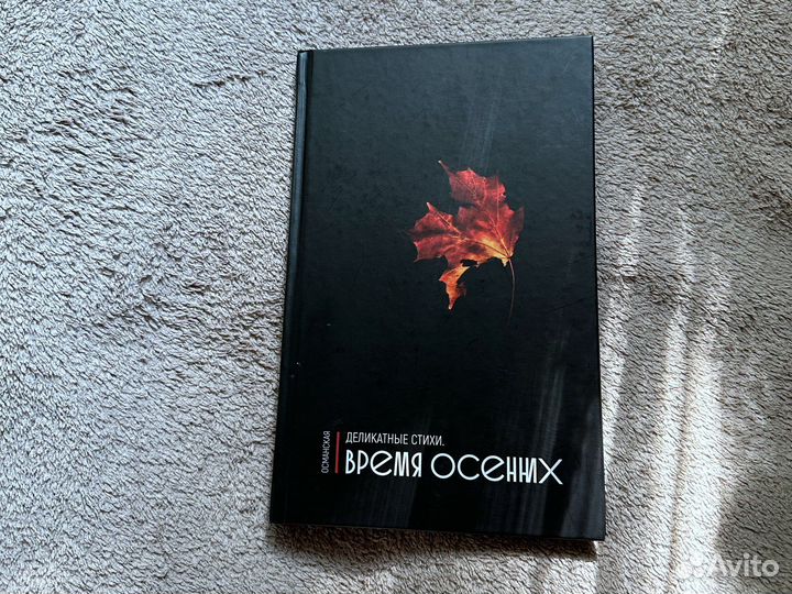 Книга Деликатные стихи.Время осенних Османская