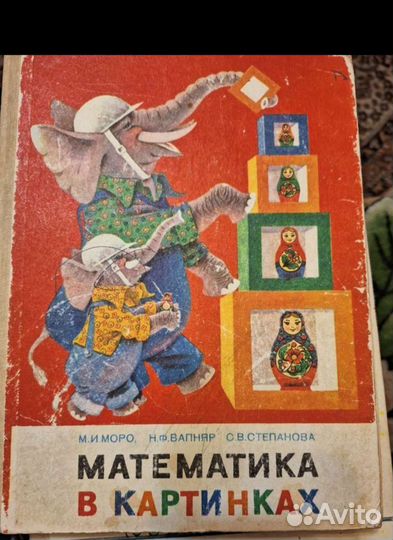 Математика в картинках СССР раритет