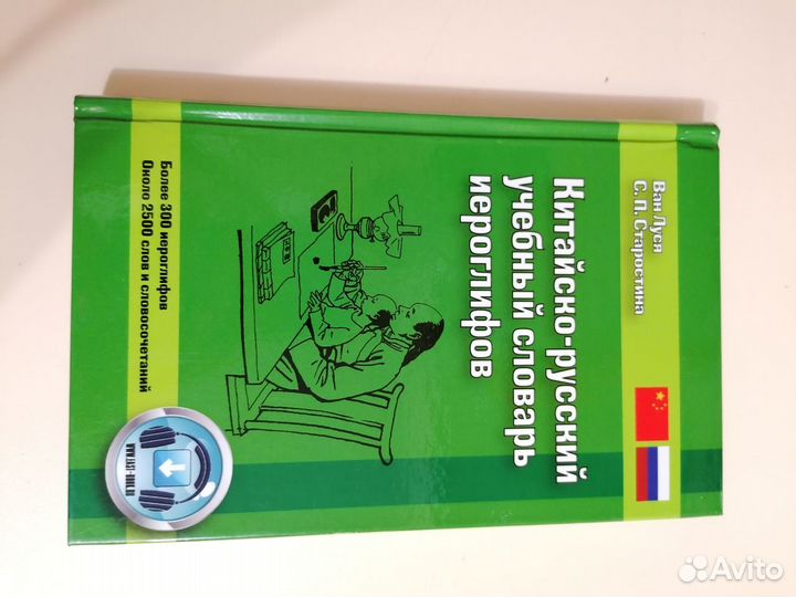 Китайско-русский учебный словарь иероглифов. Ван Л