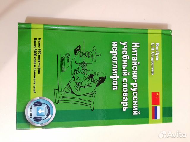 Китайско-русский учебный словарь иероглифов. Ван Л
