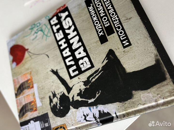Книга Планета Бэнкси (Планета Banksy)