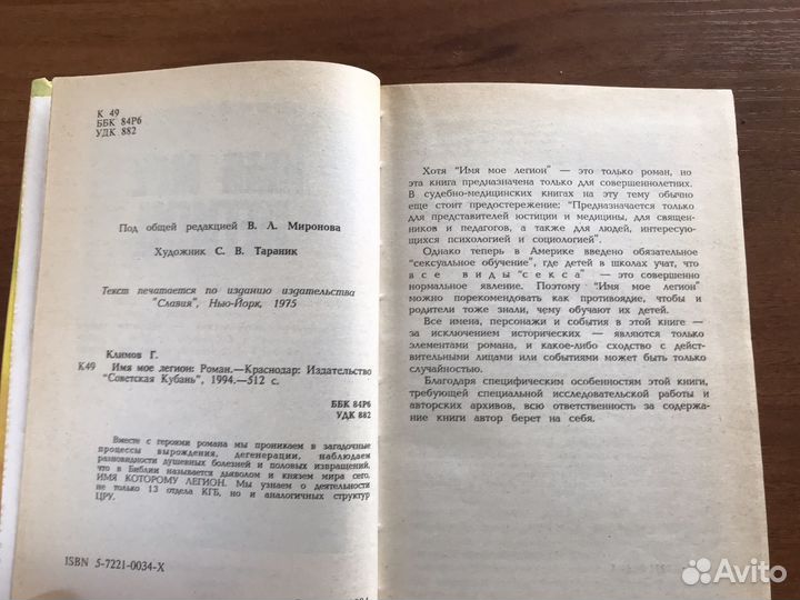 Г. Климов Имя мое легион