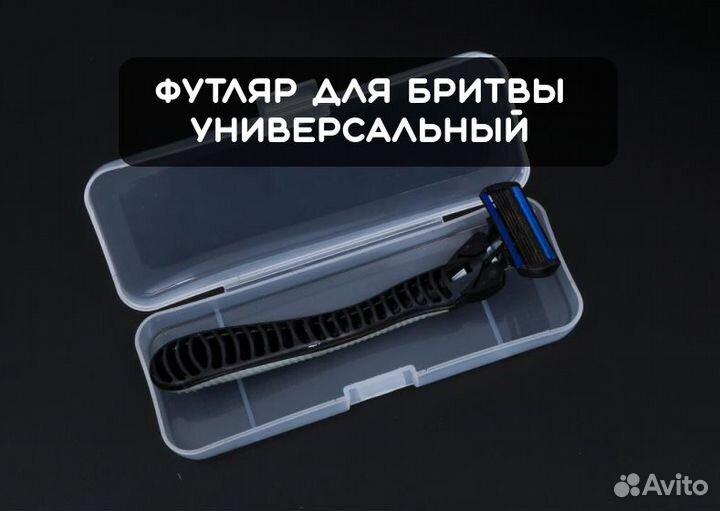 Футляр для бритвы