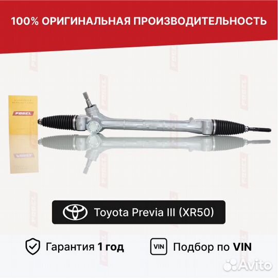 Рулевая рейка Тойота Превия 3 Новая