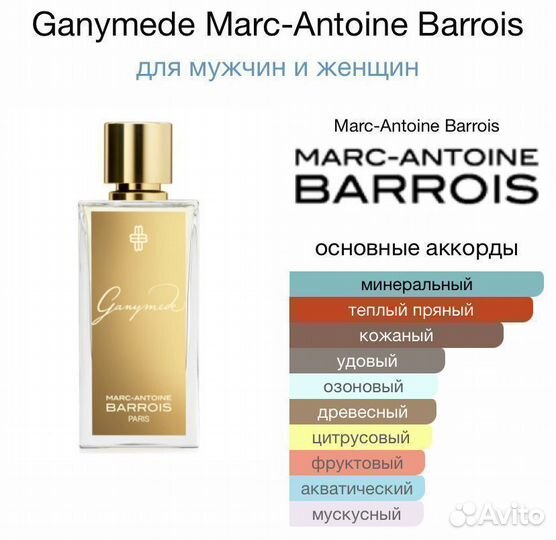 Marc-Antoine Barrois Ganymede духи Ганимед