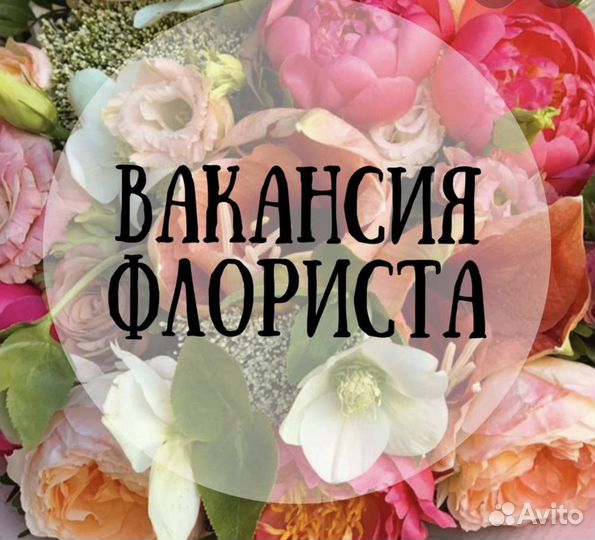Продавец флорист