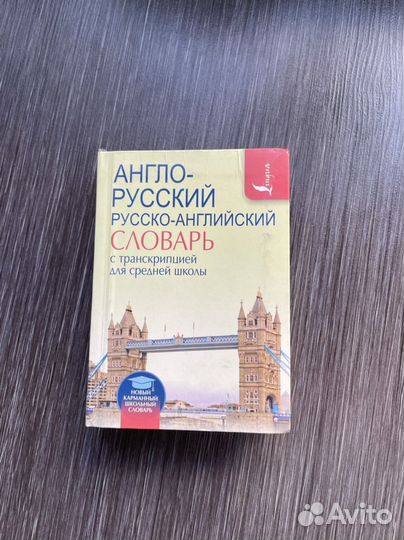 Англо-Русский словарь