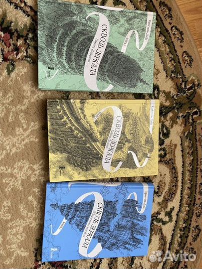 Сквозь зеркала