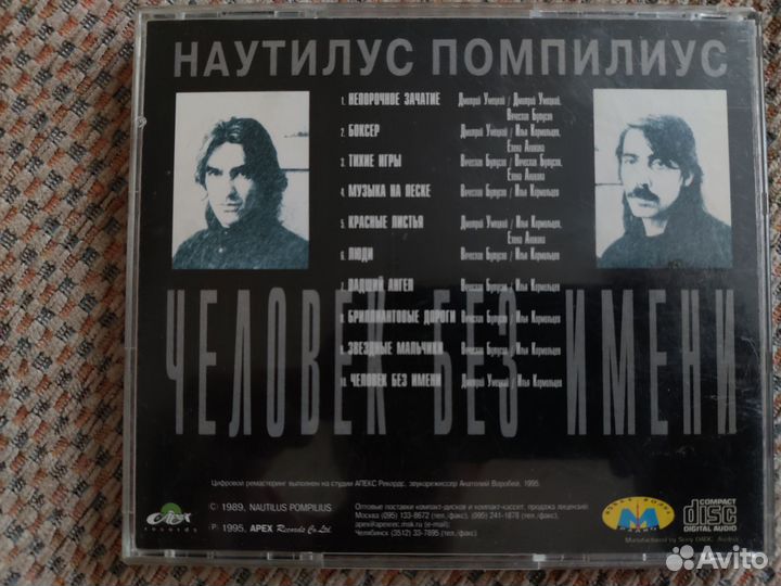 Cd Наутилус. Человек без имени. 1995г. Австрия