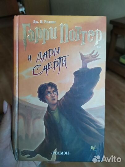 Книга Гарри Поттер и дары смерти