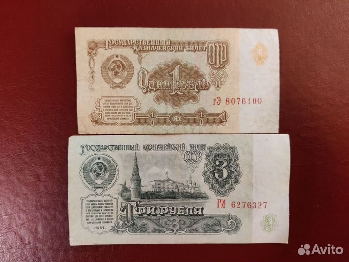 Банкноты СССР: 1 рубль и 3 рубля
