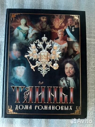 Тайны дома Романовых
