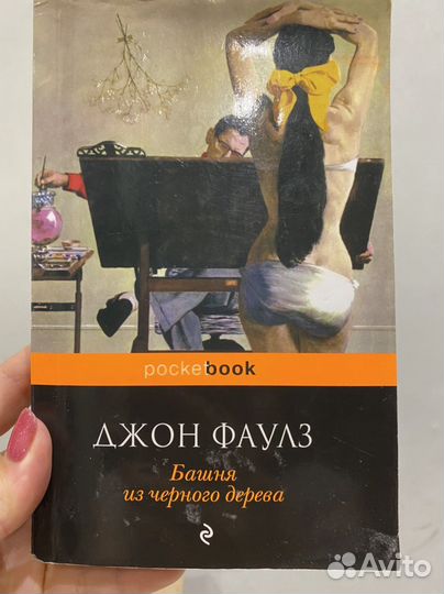 Джон Фаулз. Башня из черного дерева