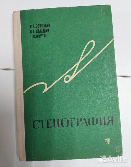 Р. А. Вексман Стенография 1977 г