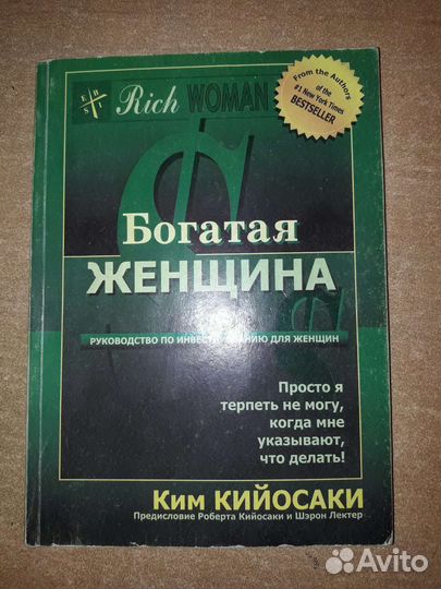 Книга богатая женщина
