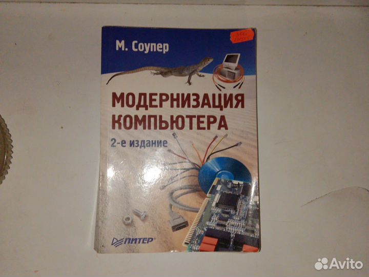 Книга модернизация компьютера 2-е издание.М.Соупер