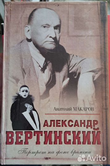 Александр Вертинский. Портрет на фоне времени