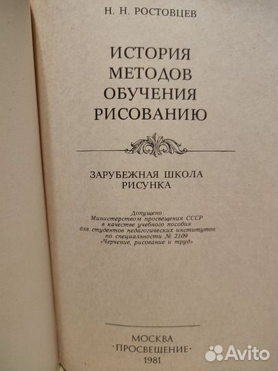 История методов обучения рисованию Ростовцев