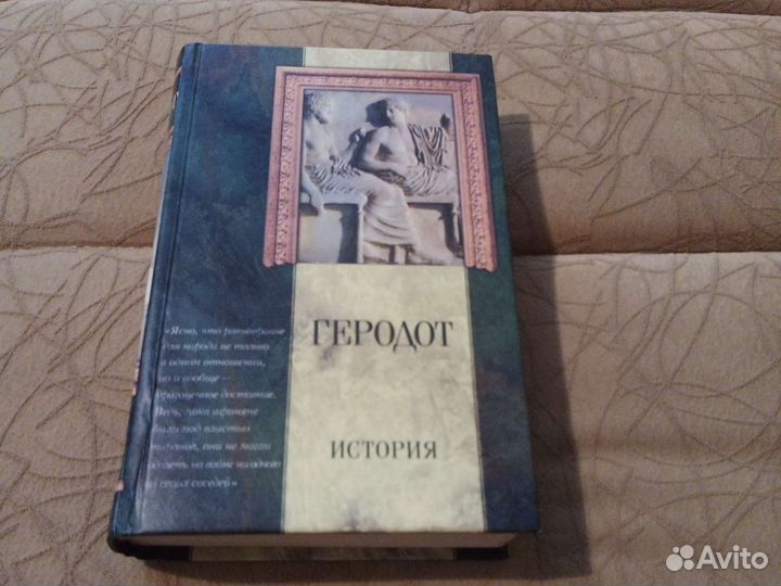 Геродот история