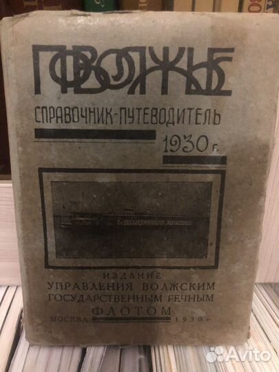 Поволжье путеводитель 1930