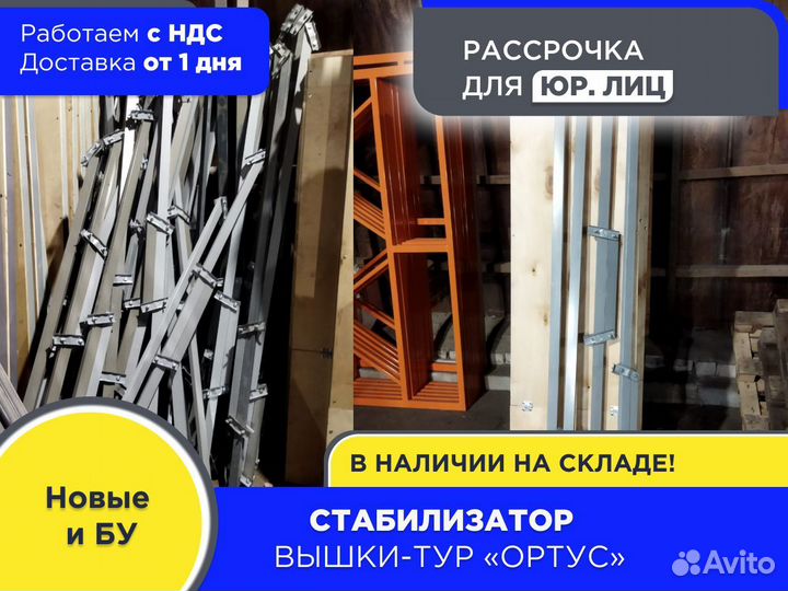 Комплект стабилизаторов для вышек-тур (ндс)
