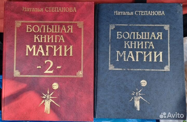 Наталья Степанова. Большая книга магии. 2 книги