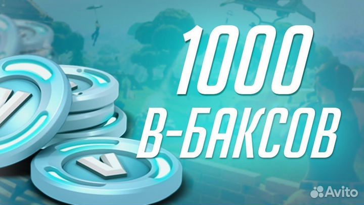 1000 Vbucks кодом в Эпик геймс