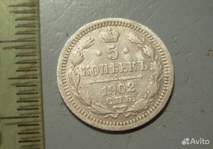 5 копеек 1902 год СПБ ар Оригинал Состояние