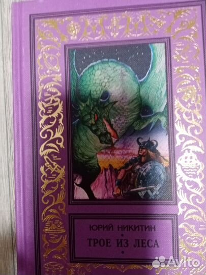 Юрий Никитин Трое из леса и др