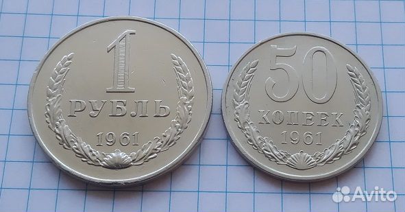 50 копеек и 1 рубль 1961 г