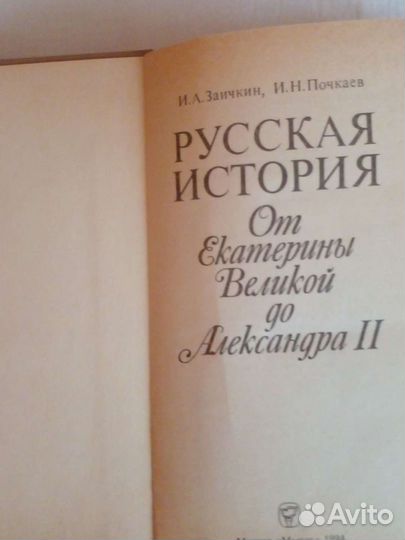 Русская история. От Екатерины до Александра 2