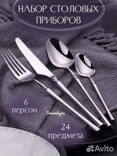 Набор столовых приборов на 6 персон из 24предм