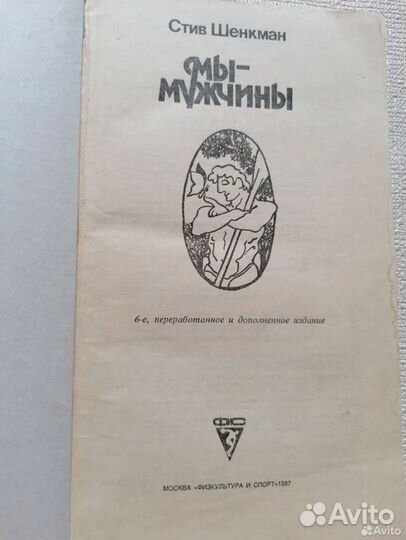 Книга Стив Шенкман Мы - Мужчины