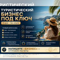 Туристический бизнес под ключ с обучением, Казань