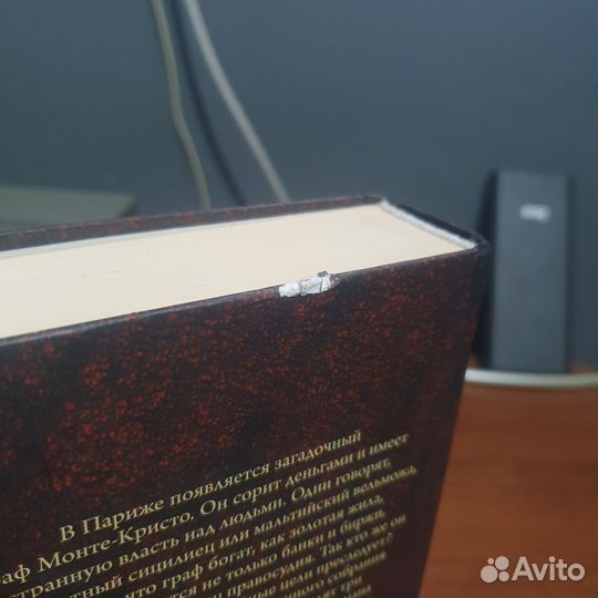 Книга Граф Монте-Кристо 2ой том. С дефектом