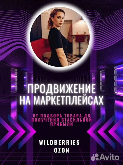 Продвижение на Wildberries /Ozon, запуск магазинов