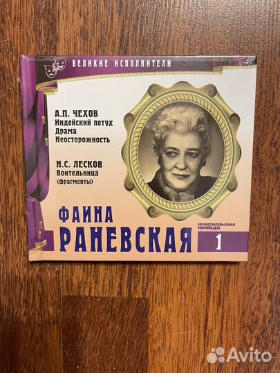 Фаина Раневская