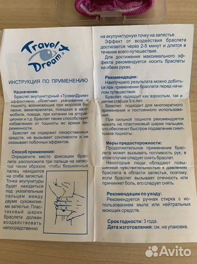 Браслет акупунктурный Travel Dream от укачивания
