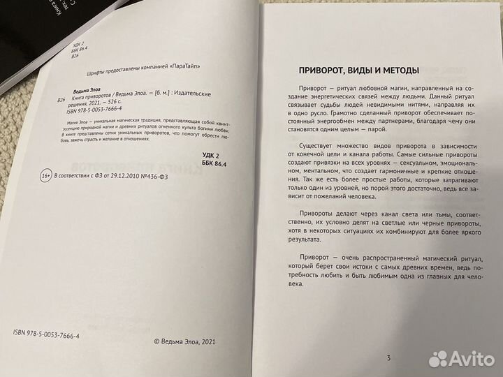 Книга приворотов, ведьмы Элоа