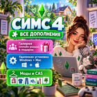 The Sims 4 с дополнениями Windows Mac