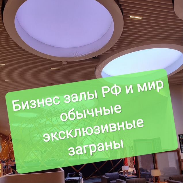 Проход в бизнес залы России и за границей