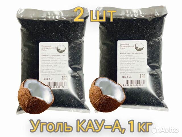 Уголь активированный кокосовый кау-А, 2 кг