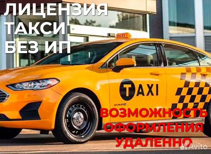Лицензии на такси