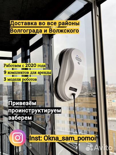 Робот для мытья окон, робот мойщик окон аренда