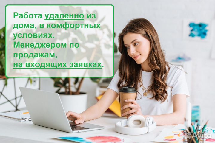 Менеджер по продажам Удаленно(входящие заявки)